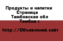  Продукты и напитки - Страница 5 . Тамбовская обл.,Тамбов г.